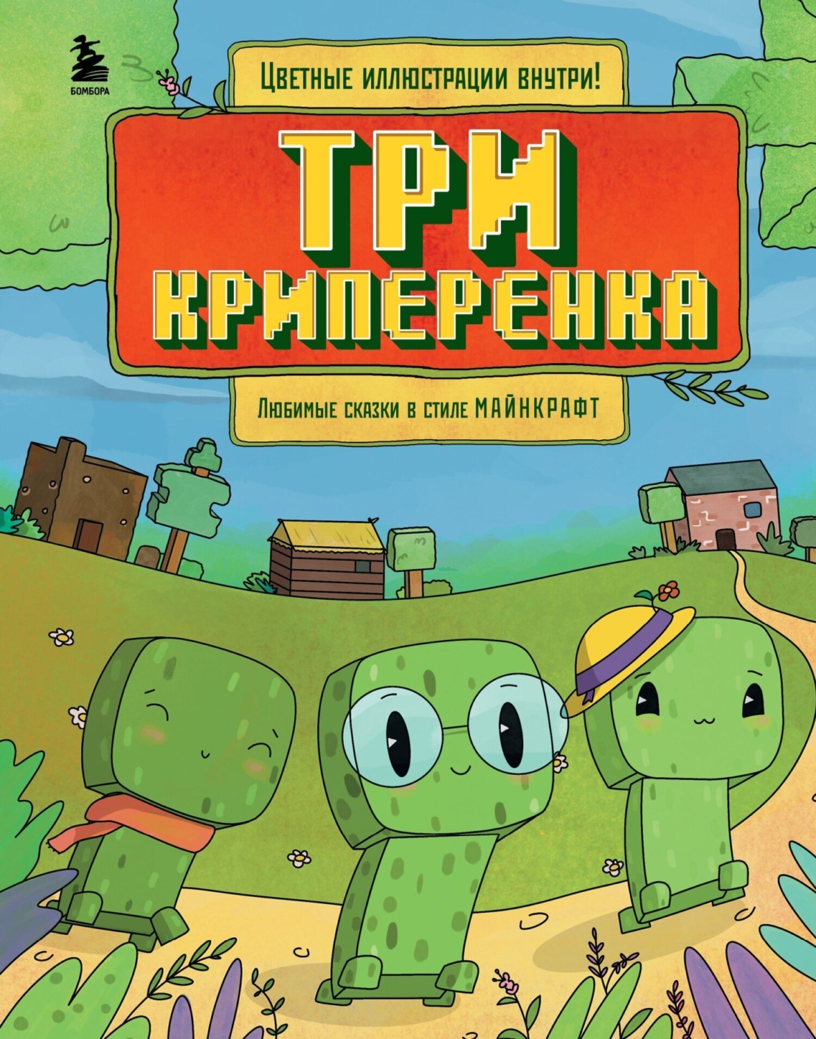 Обложка книги «Три криперенка. Любимые сказки в стиле Майнкрафт»