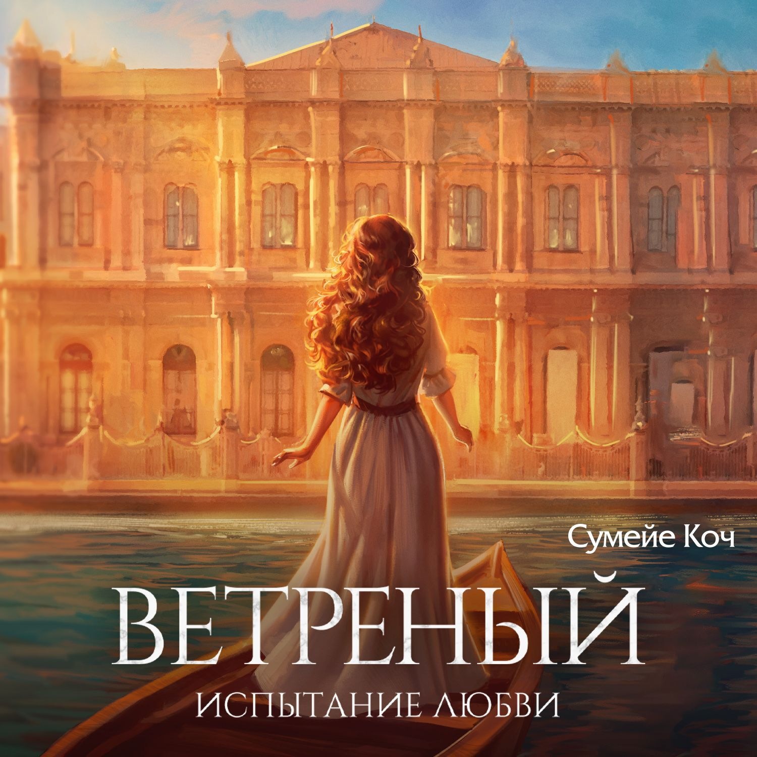 Обложка книги «Ветреный. Испытание любви»