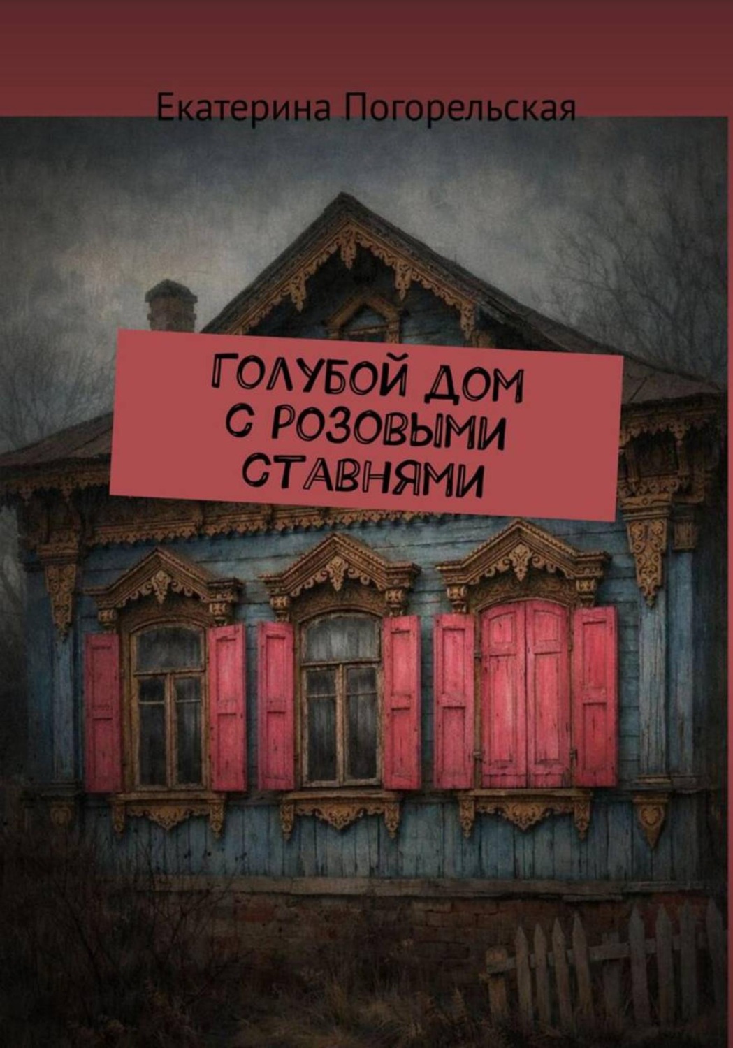 Обложка книги «Дом с розовыми ставнями»