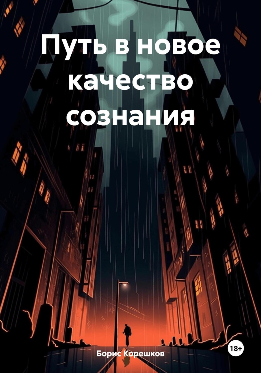 Обложка книги «Путь в новое качество сознания»