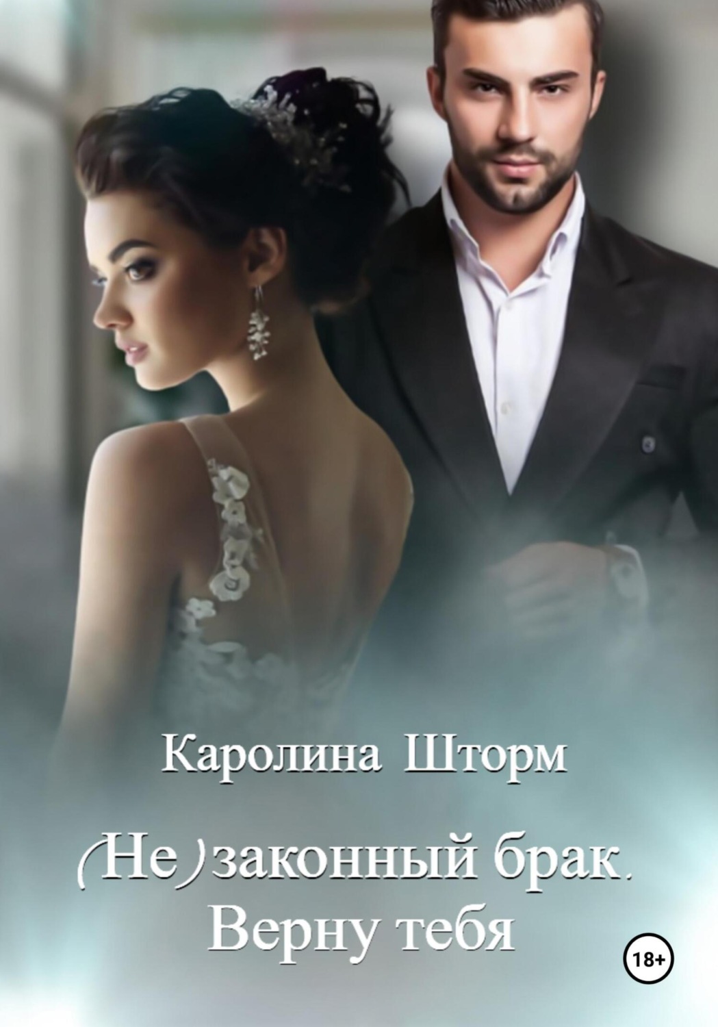 Обложка книги «(Не)законный брак. Верну тебя»