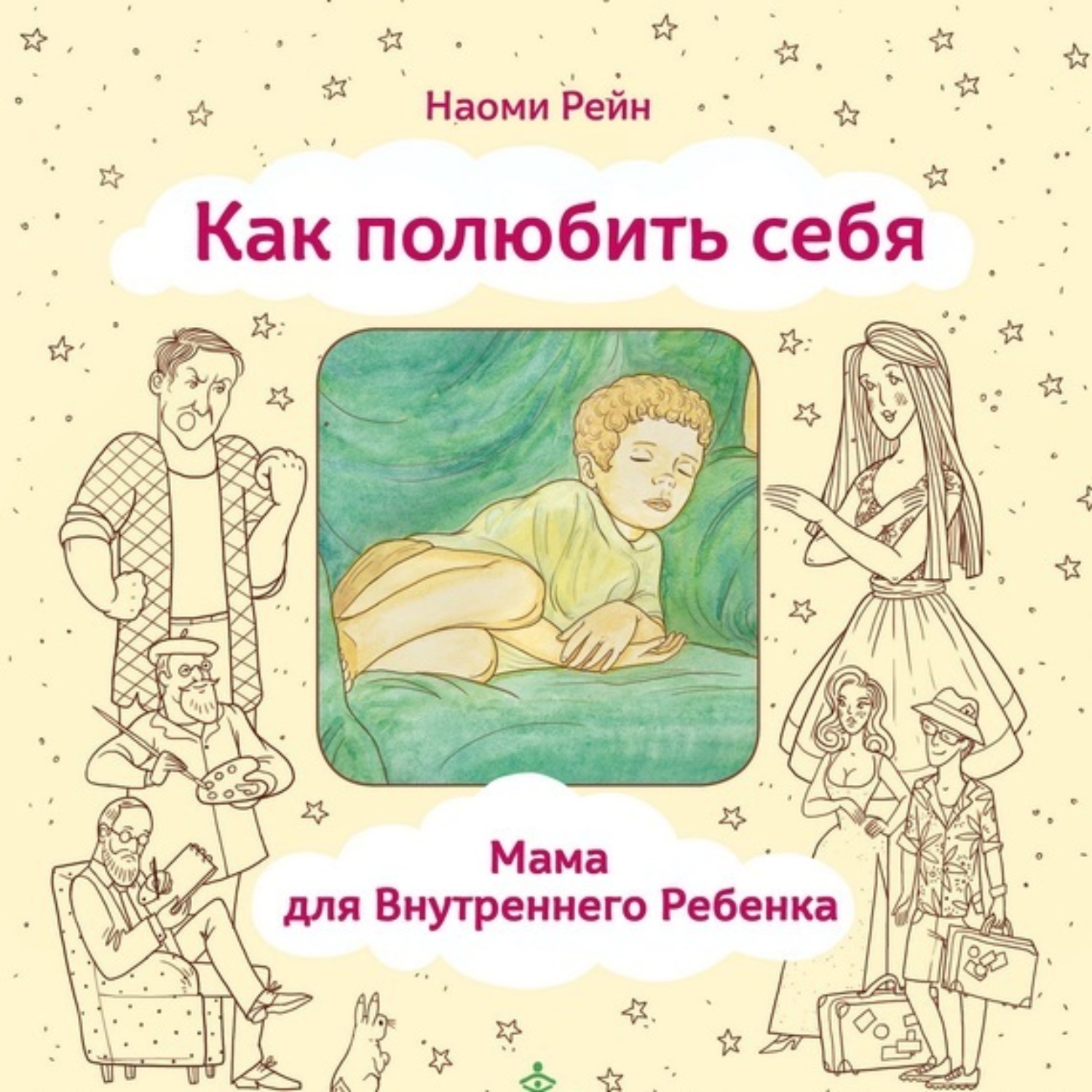 Обложка книги «Как полюбить себя, или Мама для Внутреннего Ребенка»