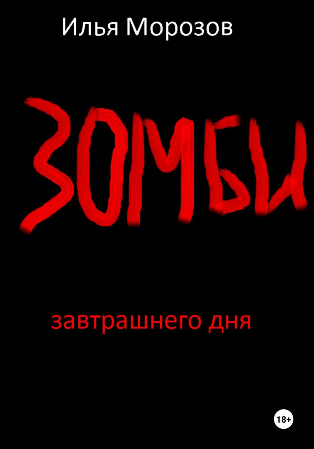 Обложка книги «Зомби завтрашнего дня. Часть 1»