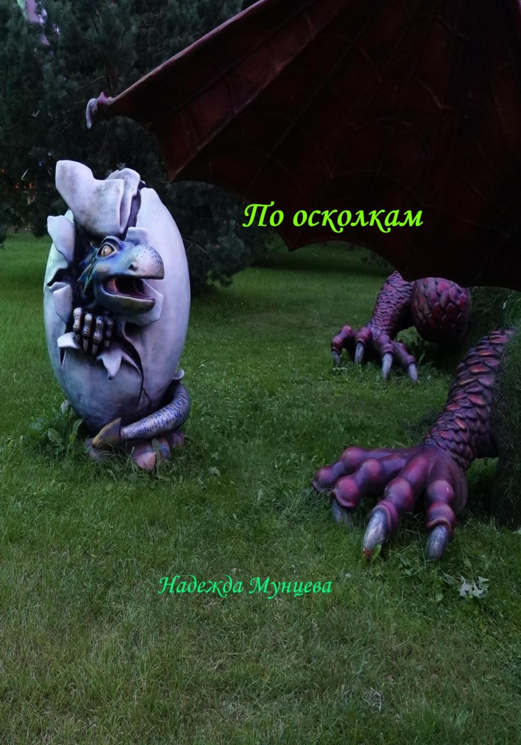 Обложка книги «По осколкам»
