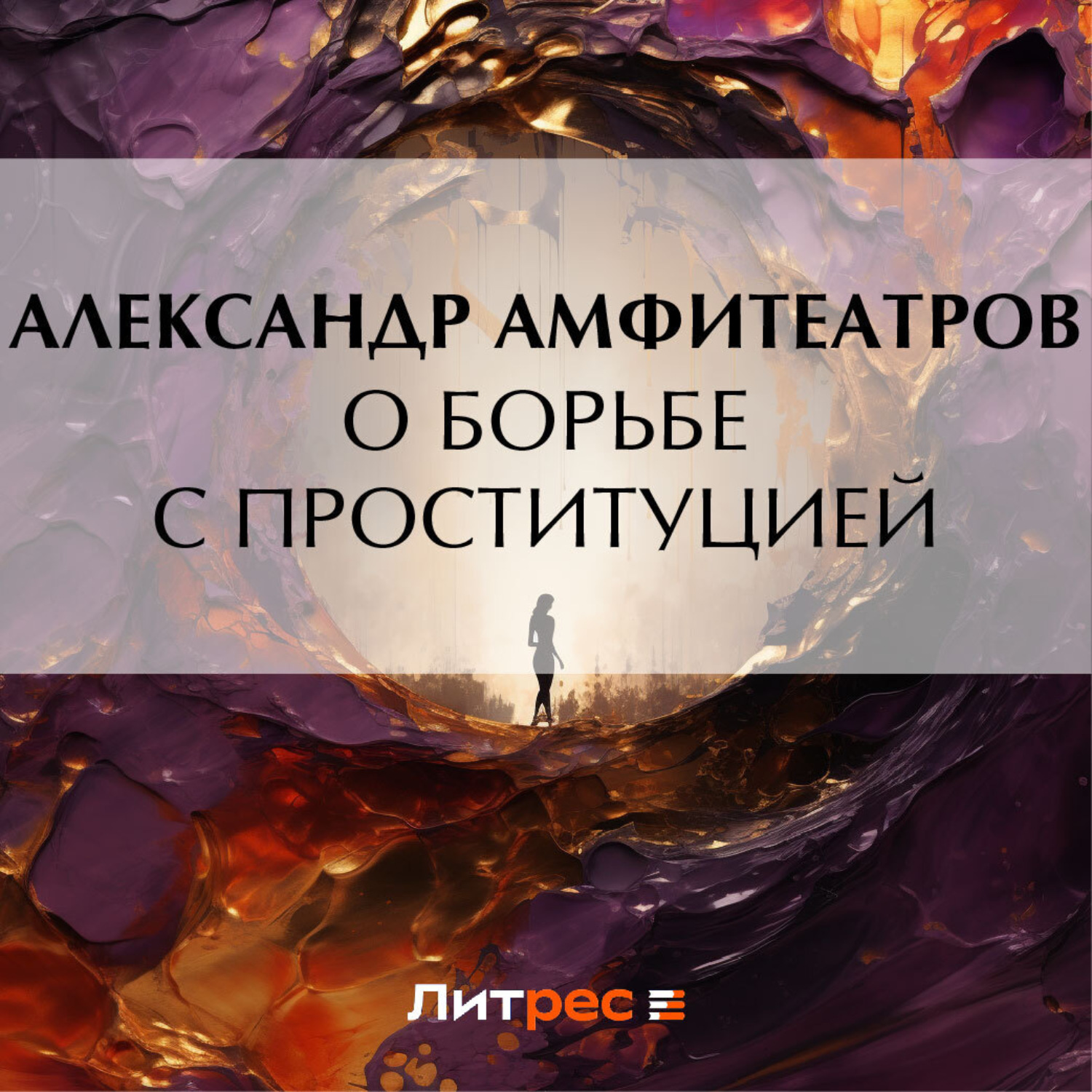 Обложка книги «О борьбе с проституцией»