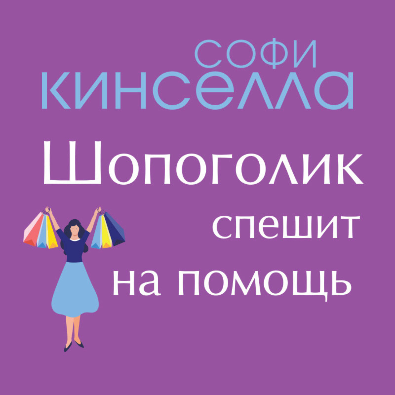Обложка книги «Шопоголик спешит на помощь»