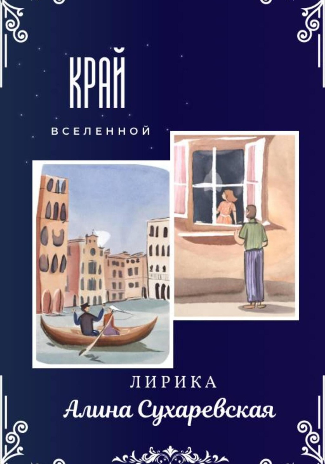 Обложка книги ««Край вселенной»»