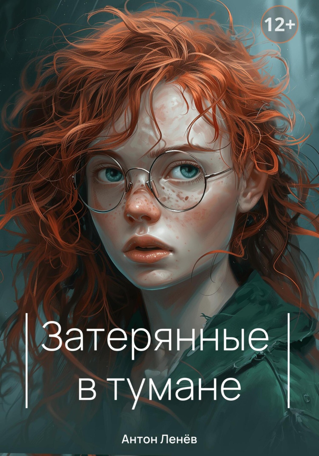 Обложка книги «Затерянные в тумане»