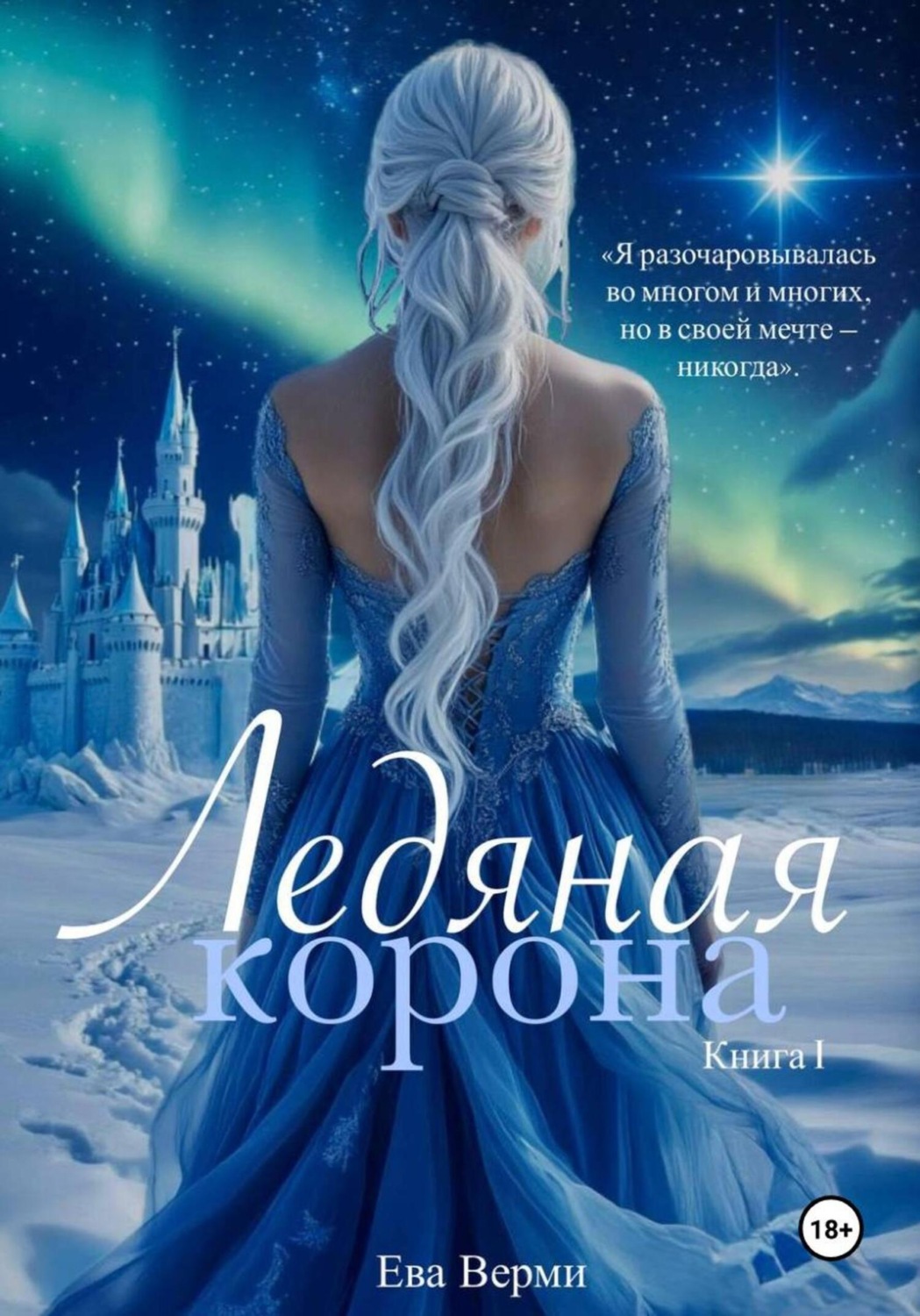 Обложка книги «Ледяная корона»