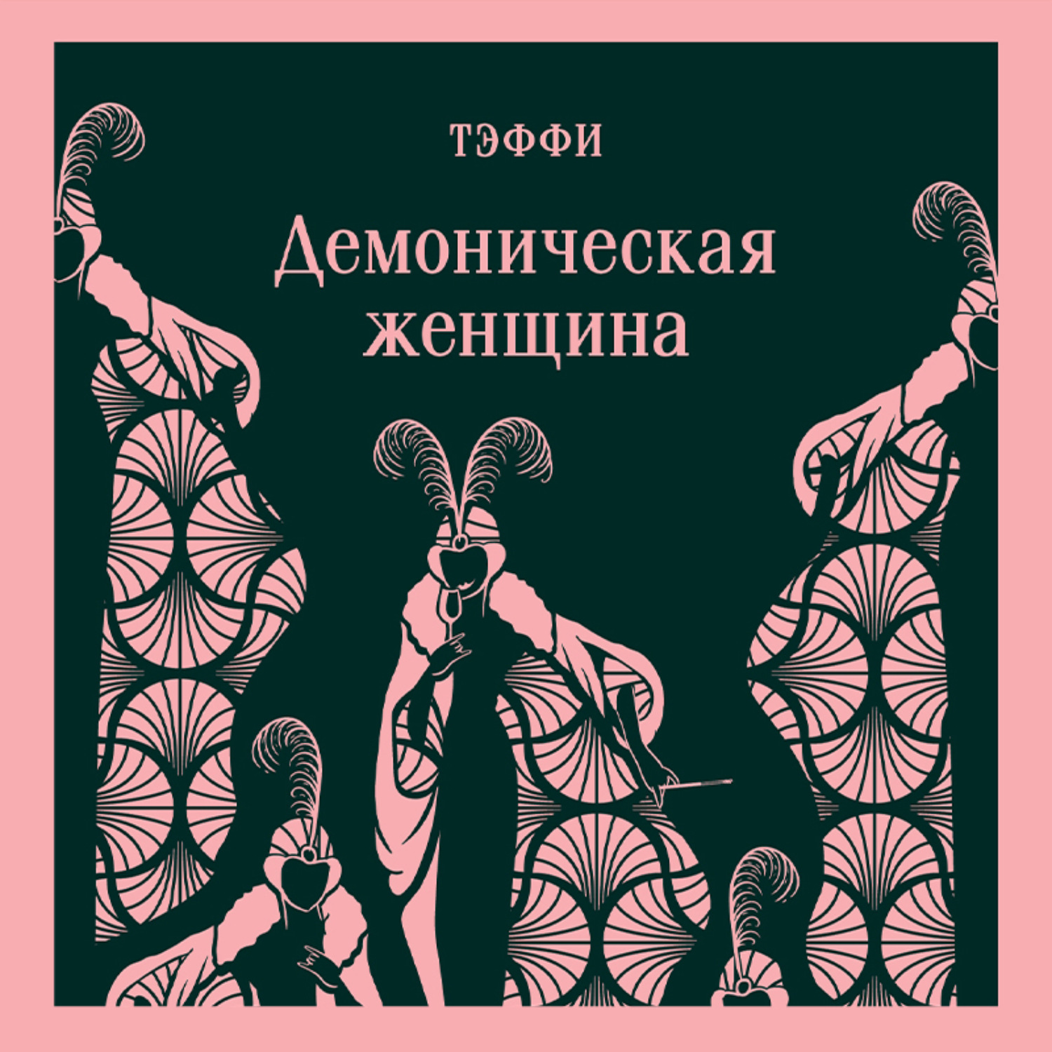 Обложка книги «Демоническая женщина»
