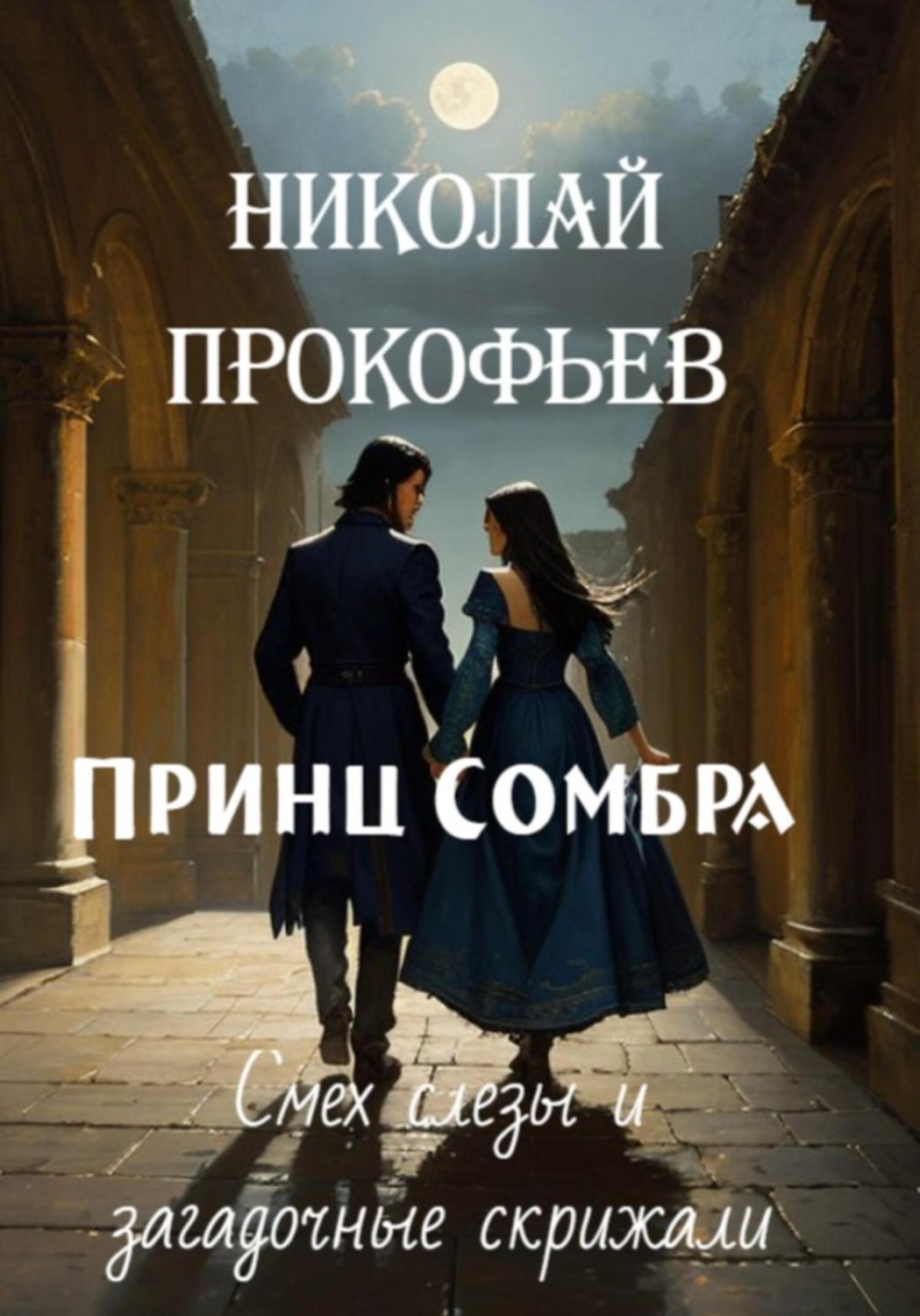 Обложка книги «Принц Сомбра: смех, слезы и загадочные скрижали»