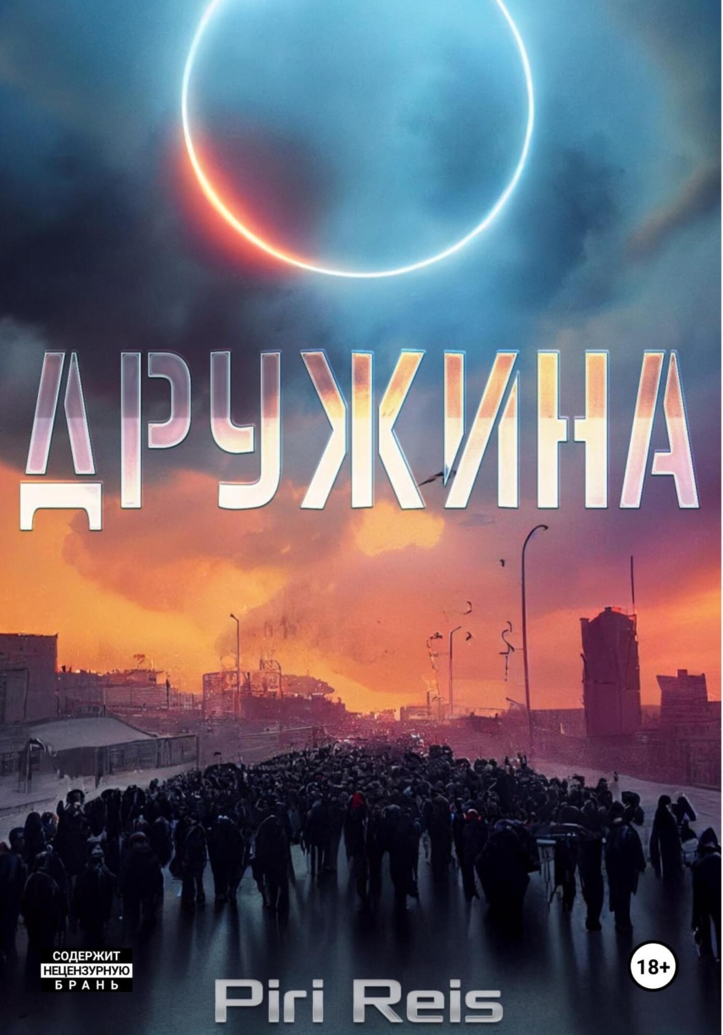 Обложка книги «Дружина. Притча о талантах»
