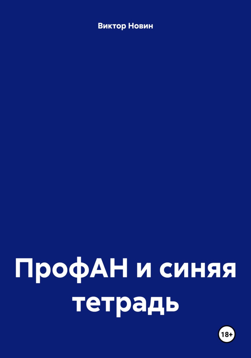Обложка книги «ПрофАН и синяя тетрадь»