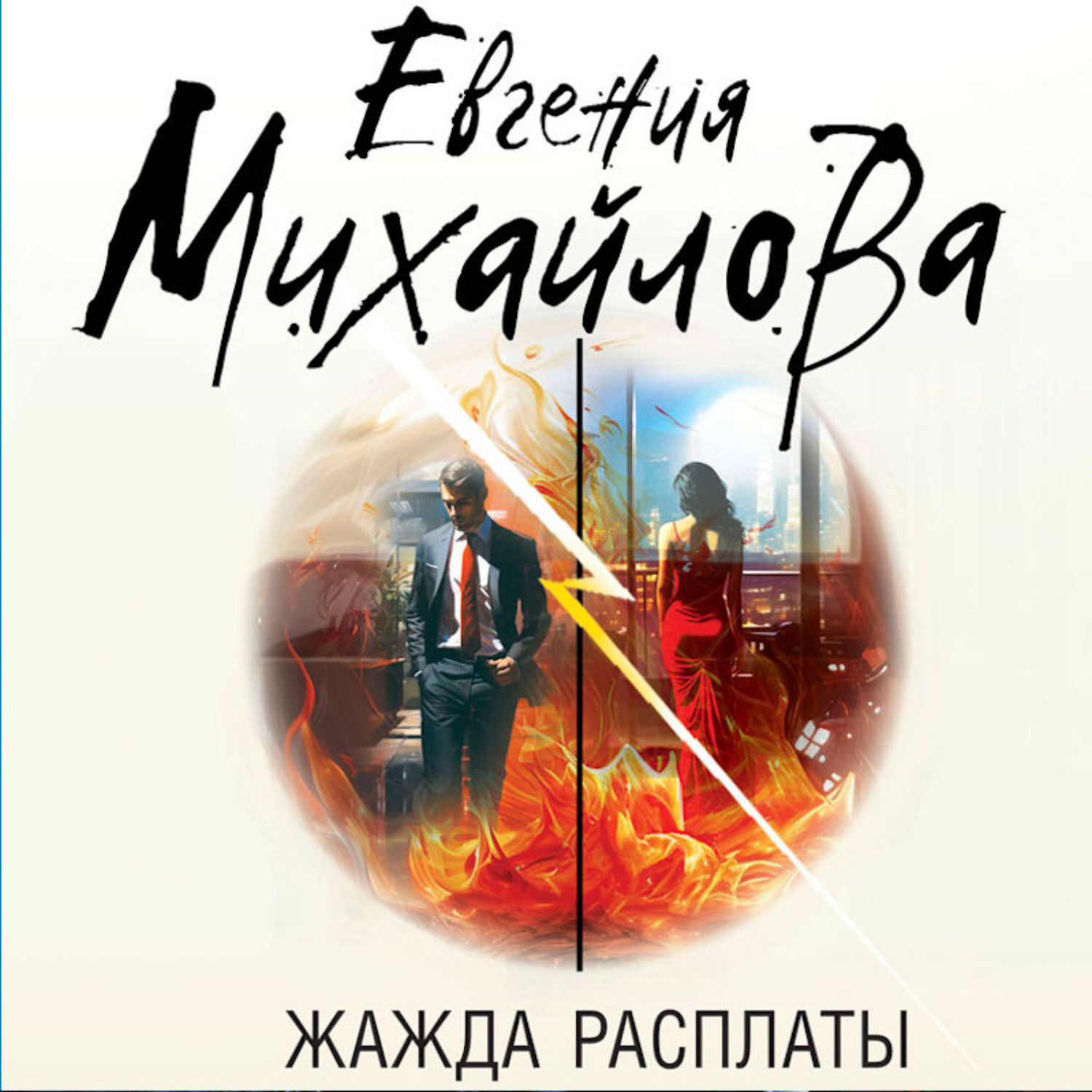 Обложка книги «Жажда расплаты»