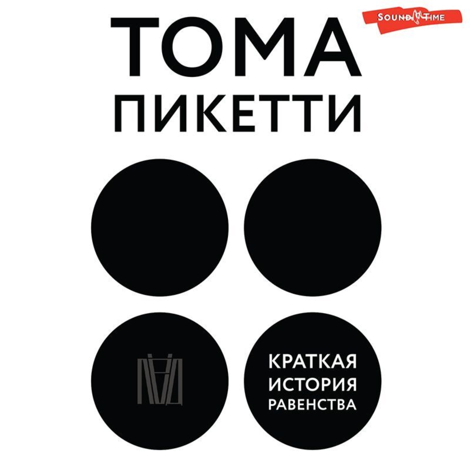 Обложка книги «Краткая история равенства»