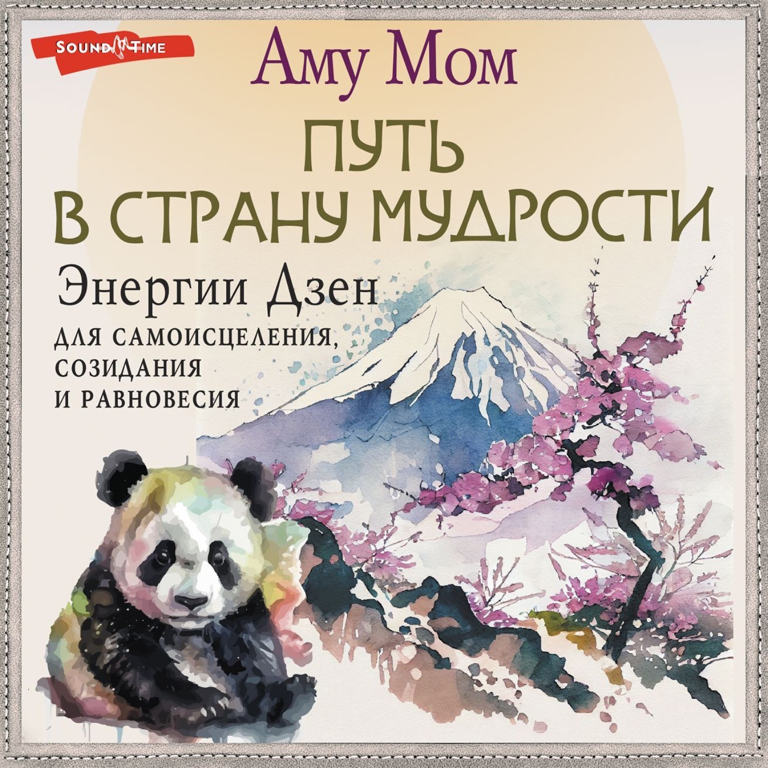 Обложка книги «Энергии Дзен для самоисцеления, созидания и равновесия. Путь в Страну Мудрости»