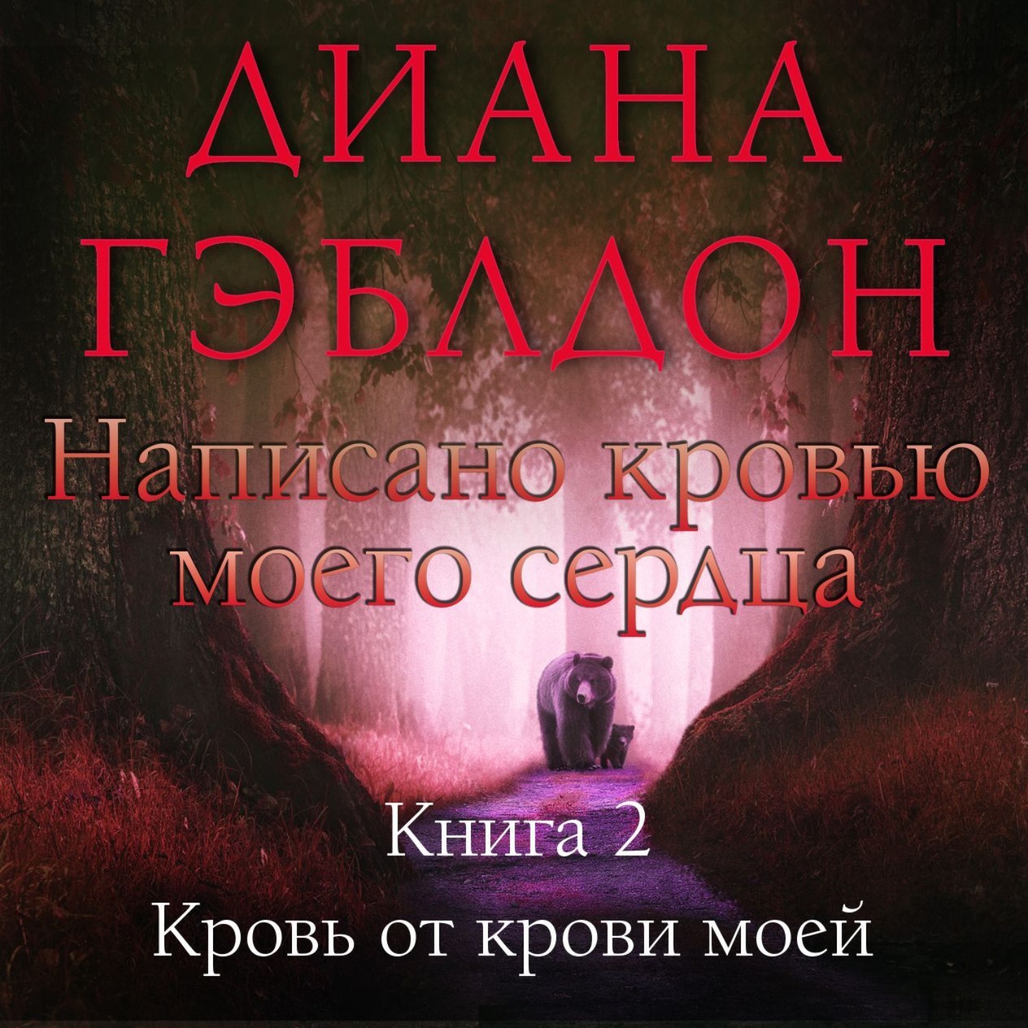 Обложка книги «Написано кровью моего сердца. Книга 2. Кровь от крови моей»