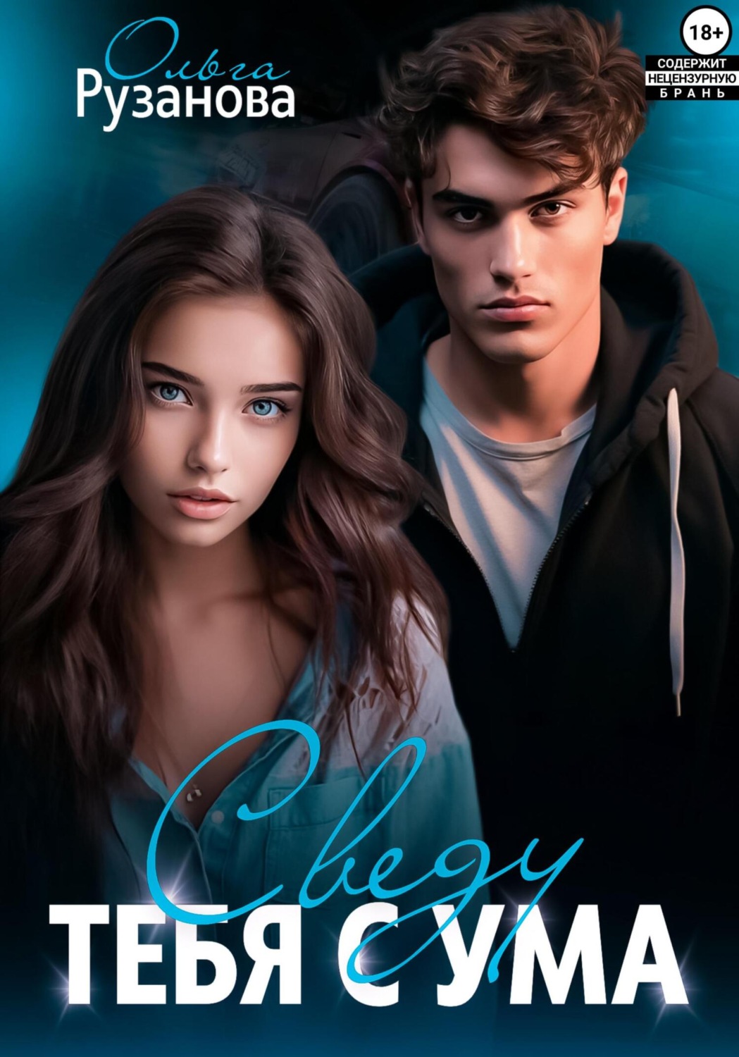 Обложка книги «Сведу тебя с ума»