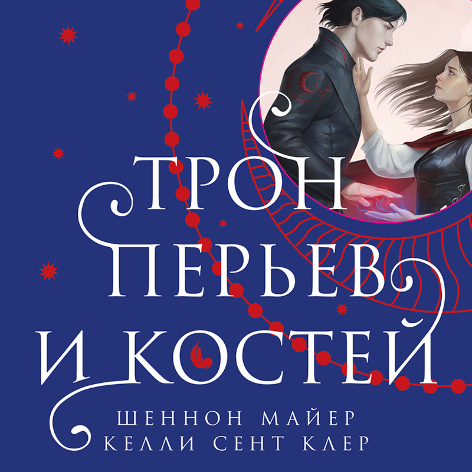 Обложка книги «Трон перьев и костей»
