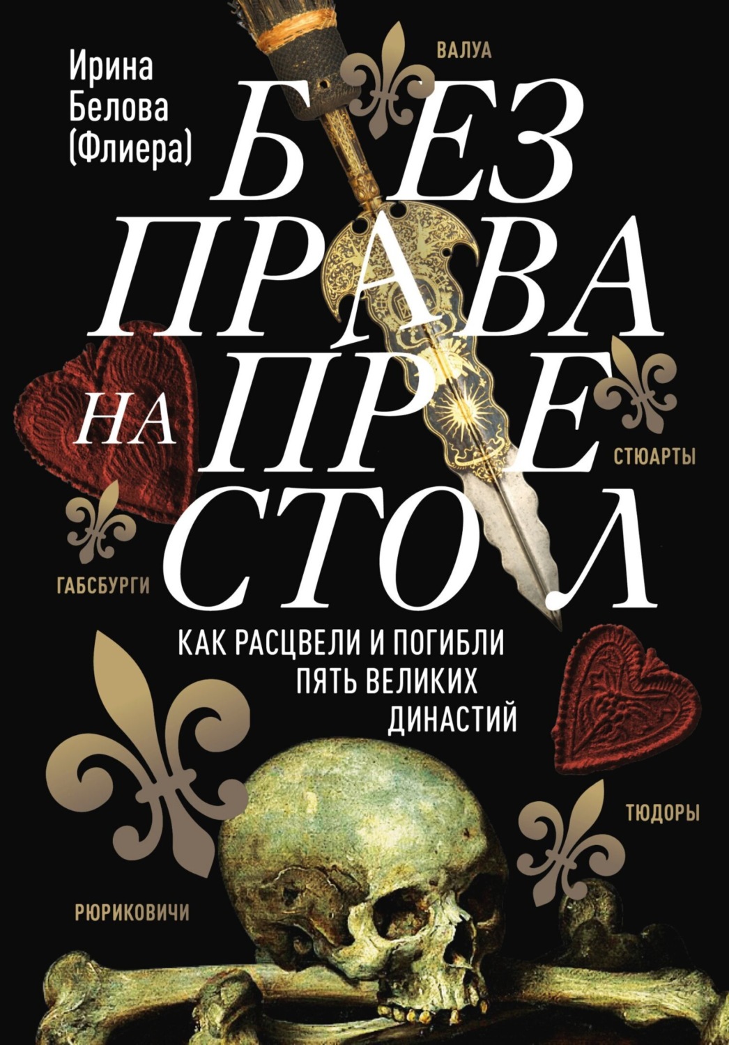 Обложка книги «Без права на престол. Как расцвели и погибли пять великих династий»