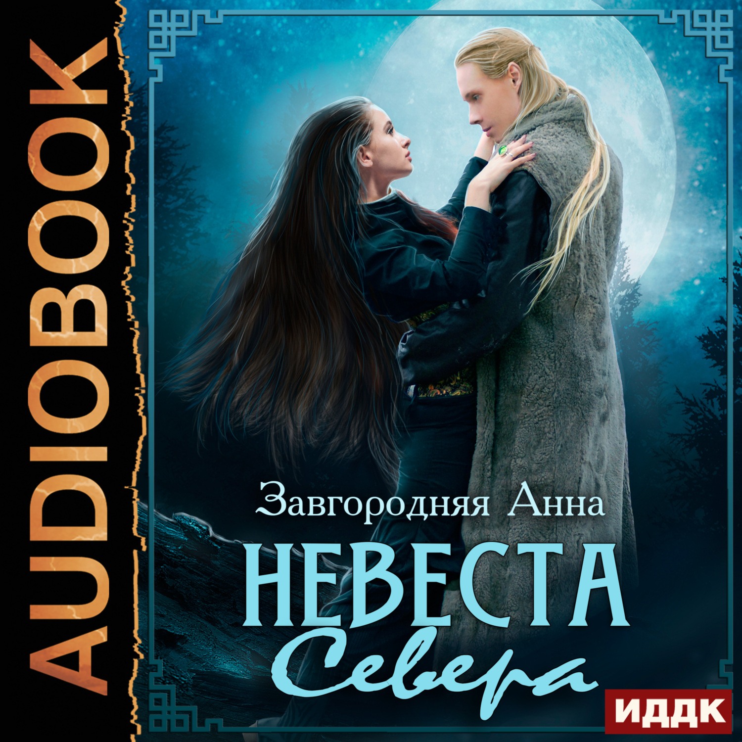 Обложка книги «Северяне. Невеста севера»