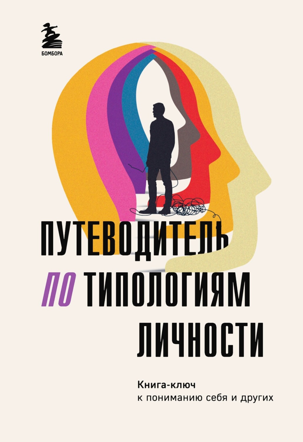 Обложка книги «Путеводитель по типологиям личности. Книга-ключ к понимаю себя и других»