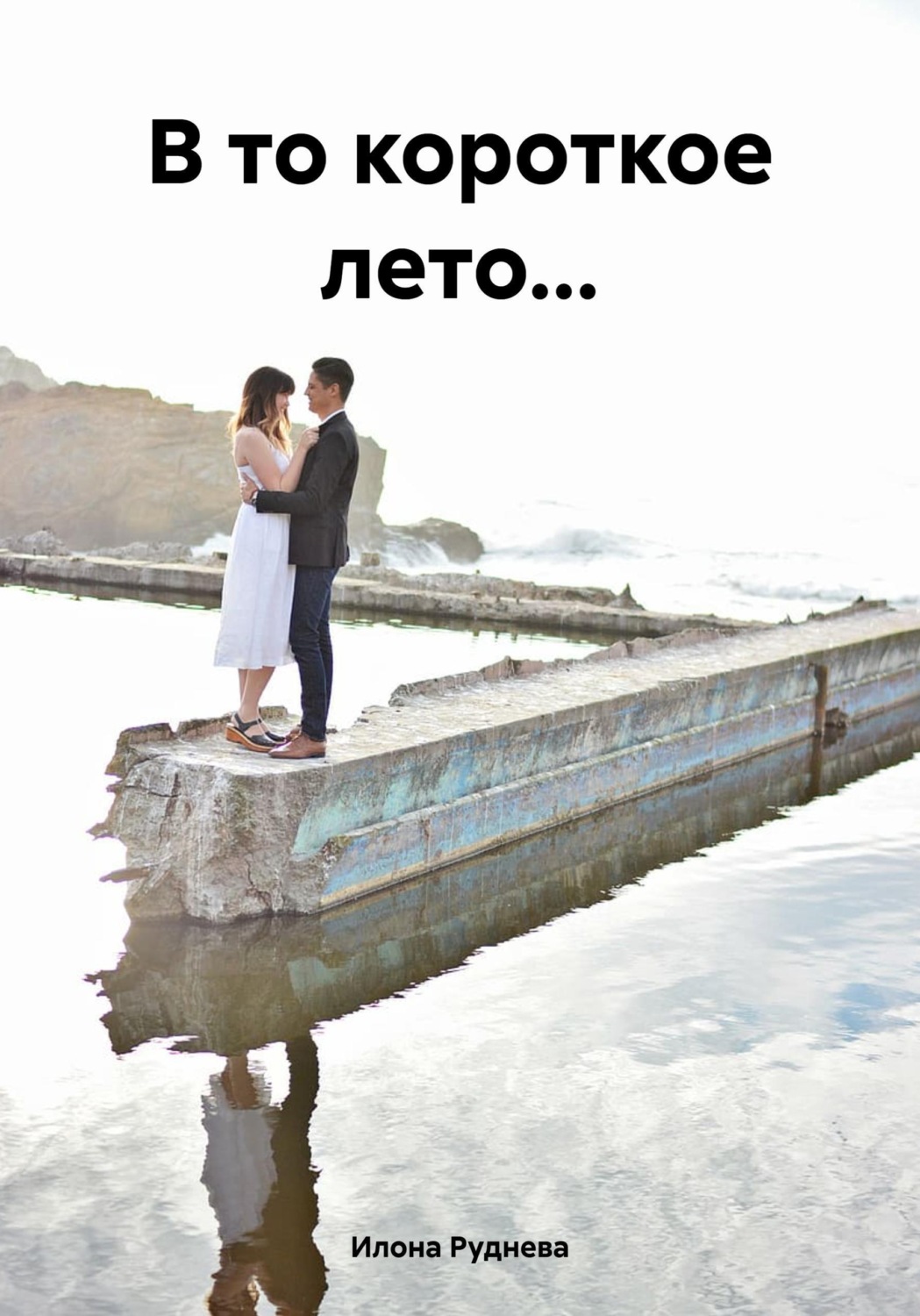 Обложка книги «В то короткое лето...»