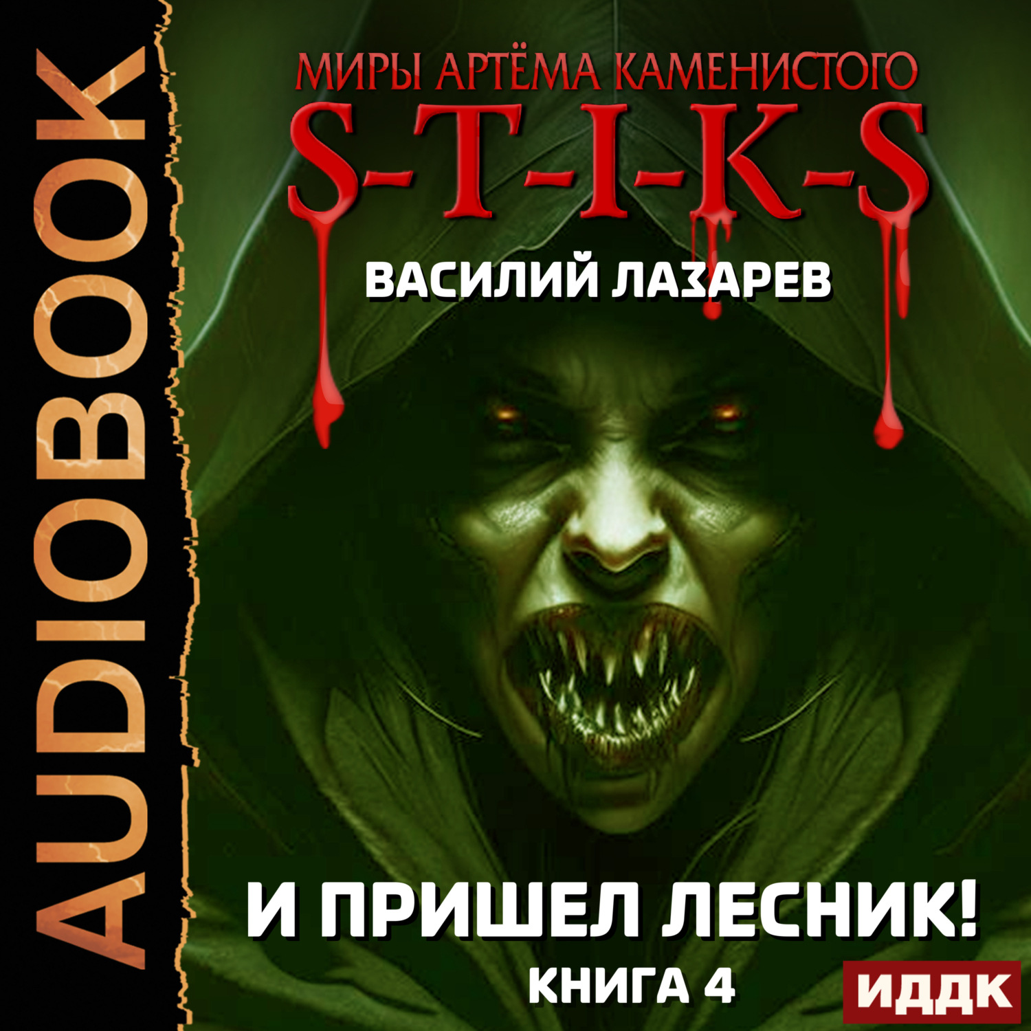 Обложка книги «S-T-I-K-S. И пришёл Лесник! Книга 4»