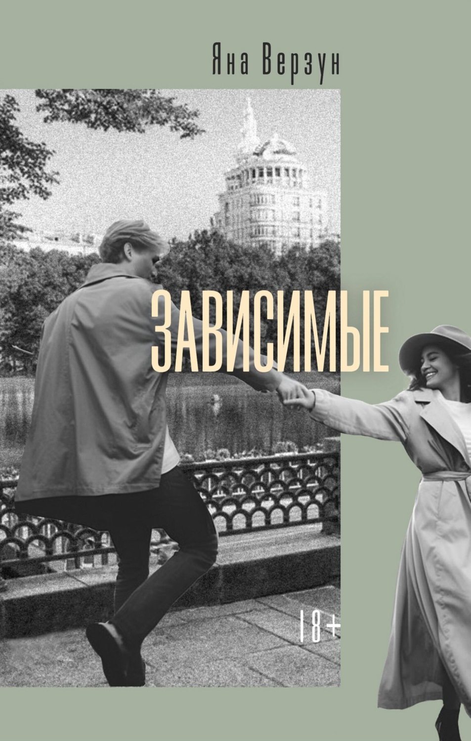 Обложка книги «Зависимые»