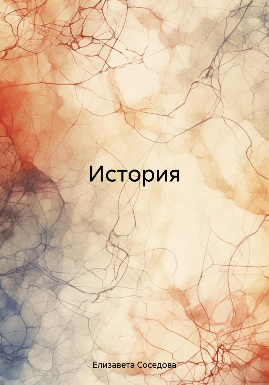 Обложка книги «История»