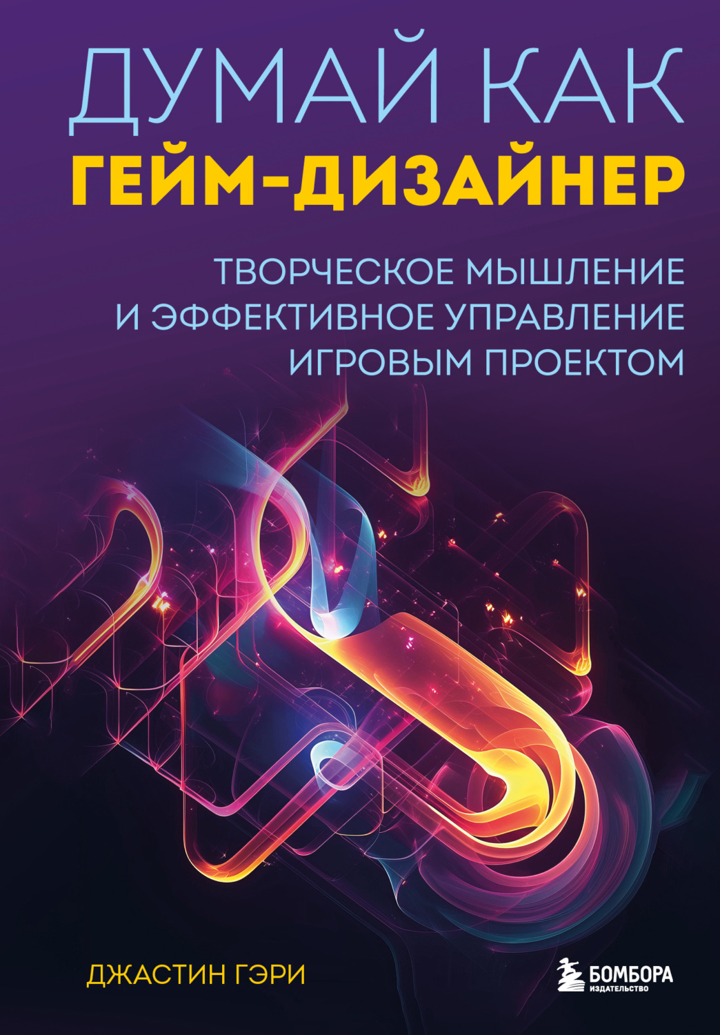 Обложка книги «Думай как гейм-дизайнер. Творческое мышление и эффективное управление игровым проектом»