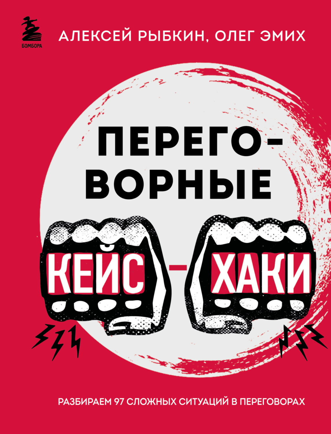 Обложка книги «Переговорные кейс-хаки. Разбираем 97 сложных ситуаций в переговорах»