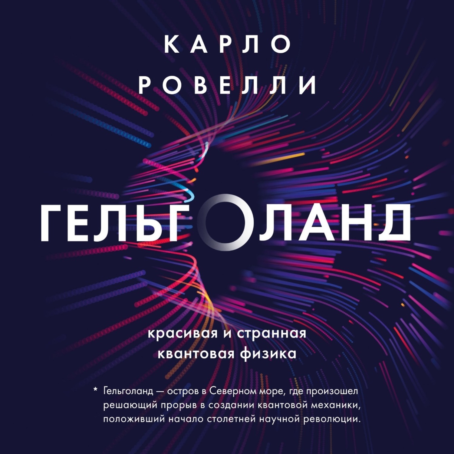 Обложка книги «Гельголанд. Красивая и странная квантовая физика»