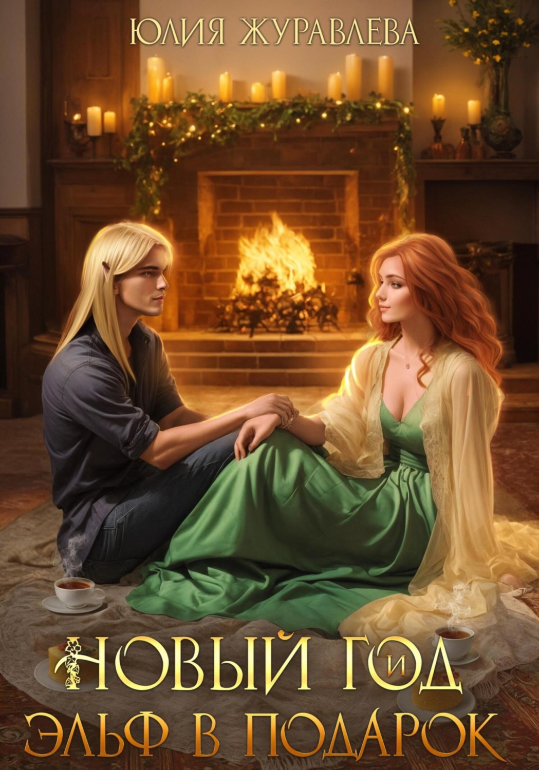 Обложка книги «Новый год и эльф в подарок»