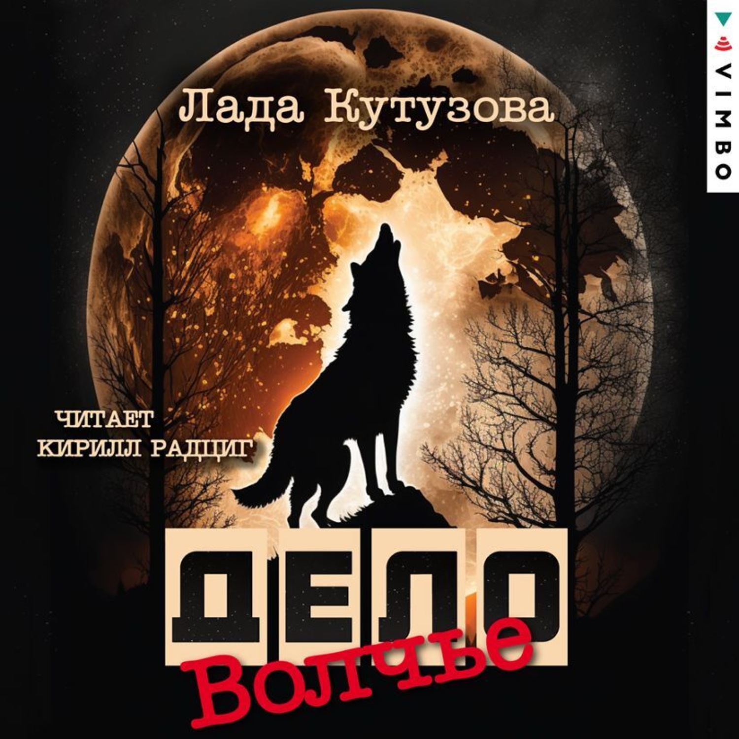 Обложка книги «Волчье дело»