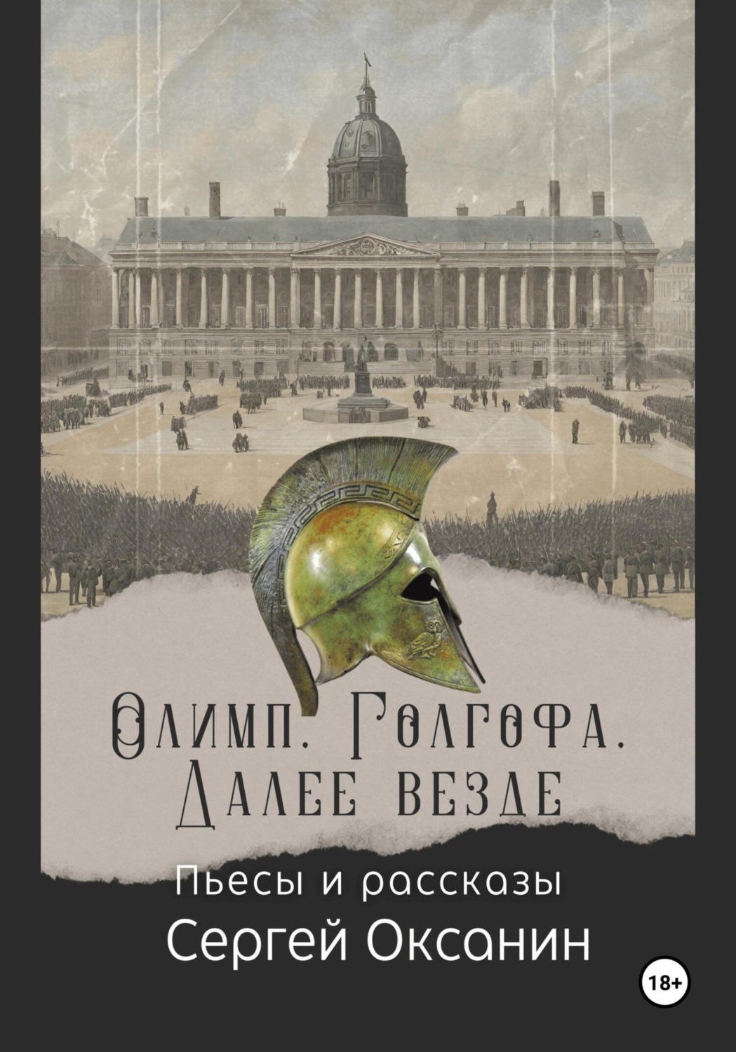 Обложка книги «Олимп. Голгофа. Далее везде»