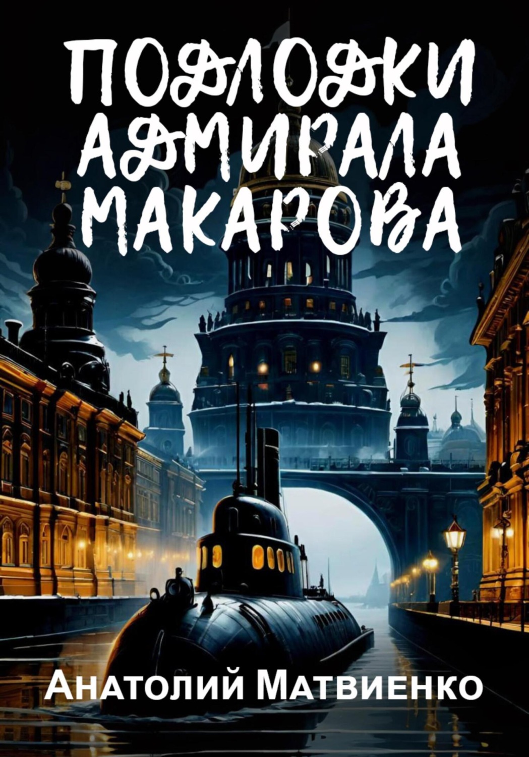 Обложка книги «Подлодки адмирала Макарова»