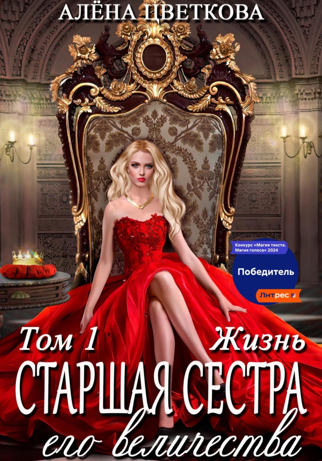 Обложка книги «Старшая сестра его величества. Жизнь»