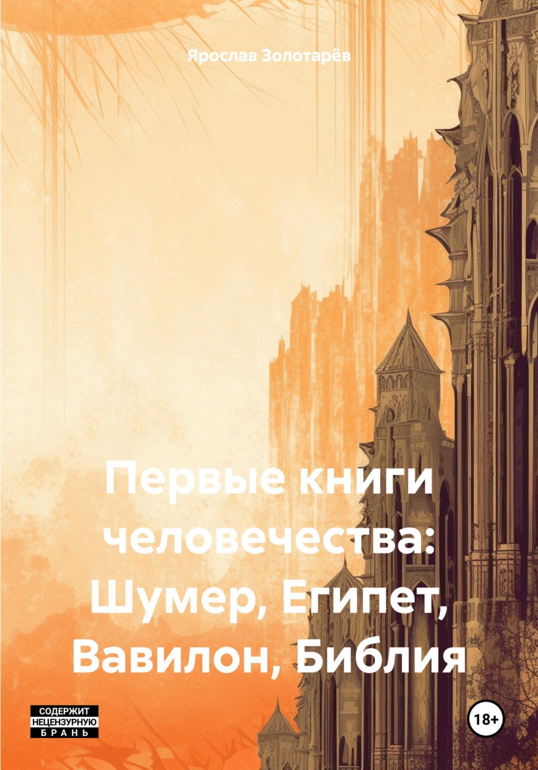 Обложка книги «Первые книги человечества: Шумер, Египет, Вавилон, Библия»