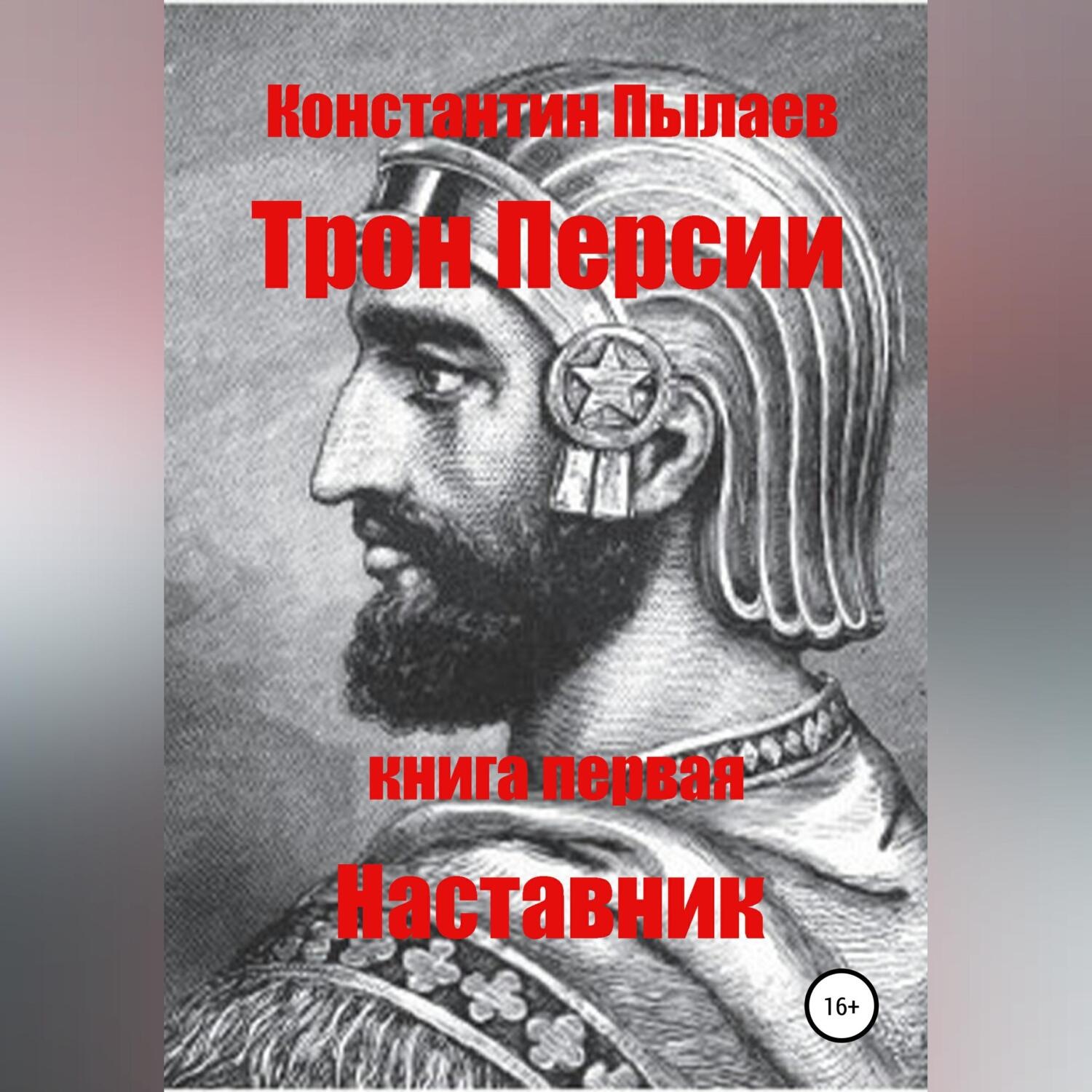 Обложка книги «Трон Персии. Книга первая. Наставник»