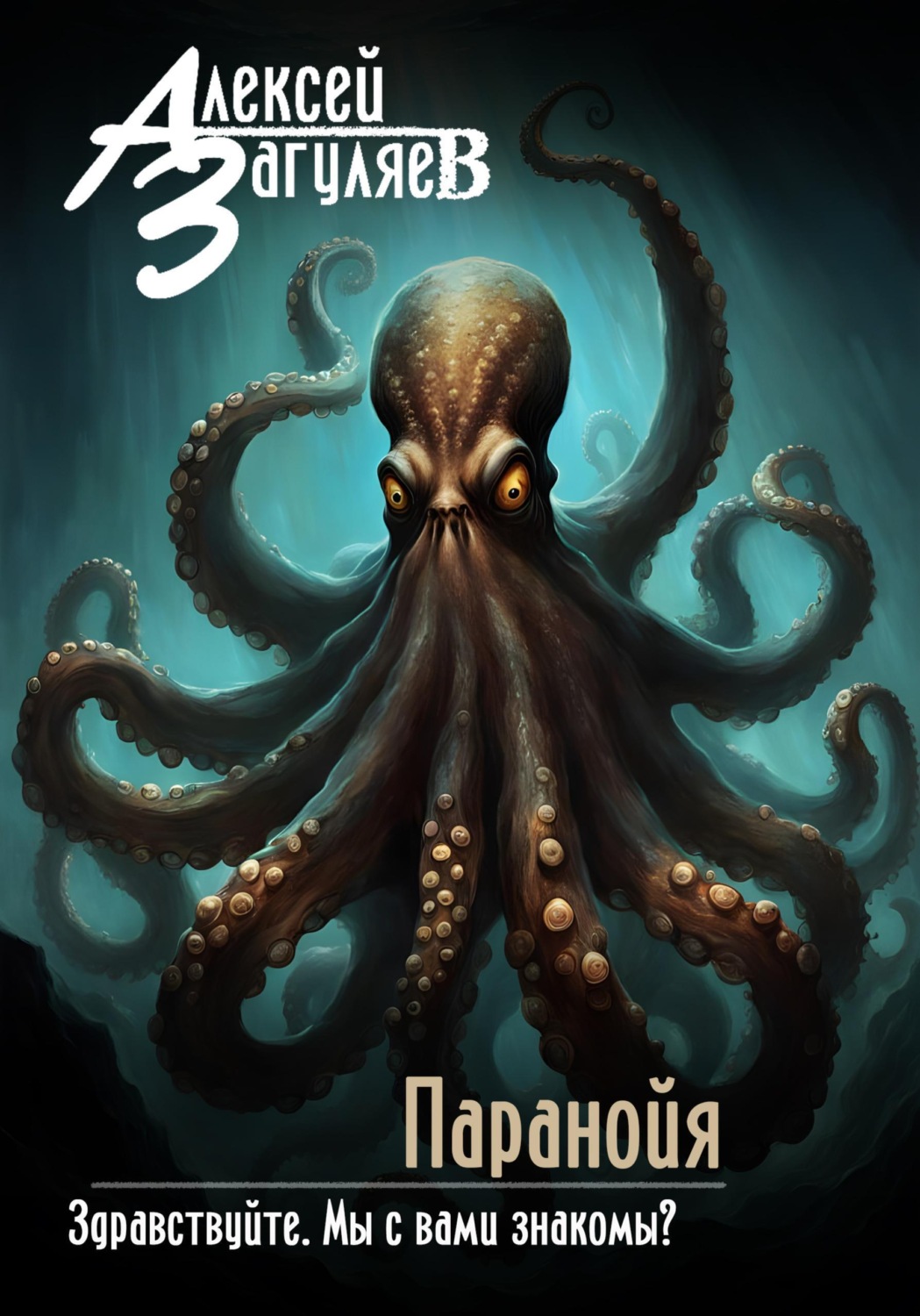 Обложка книги «Паранойя»