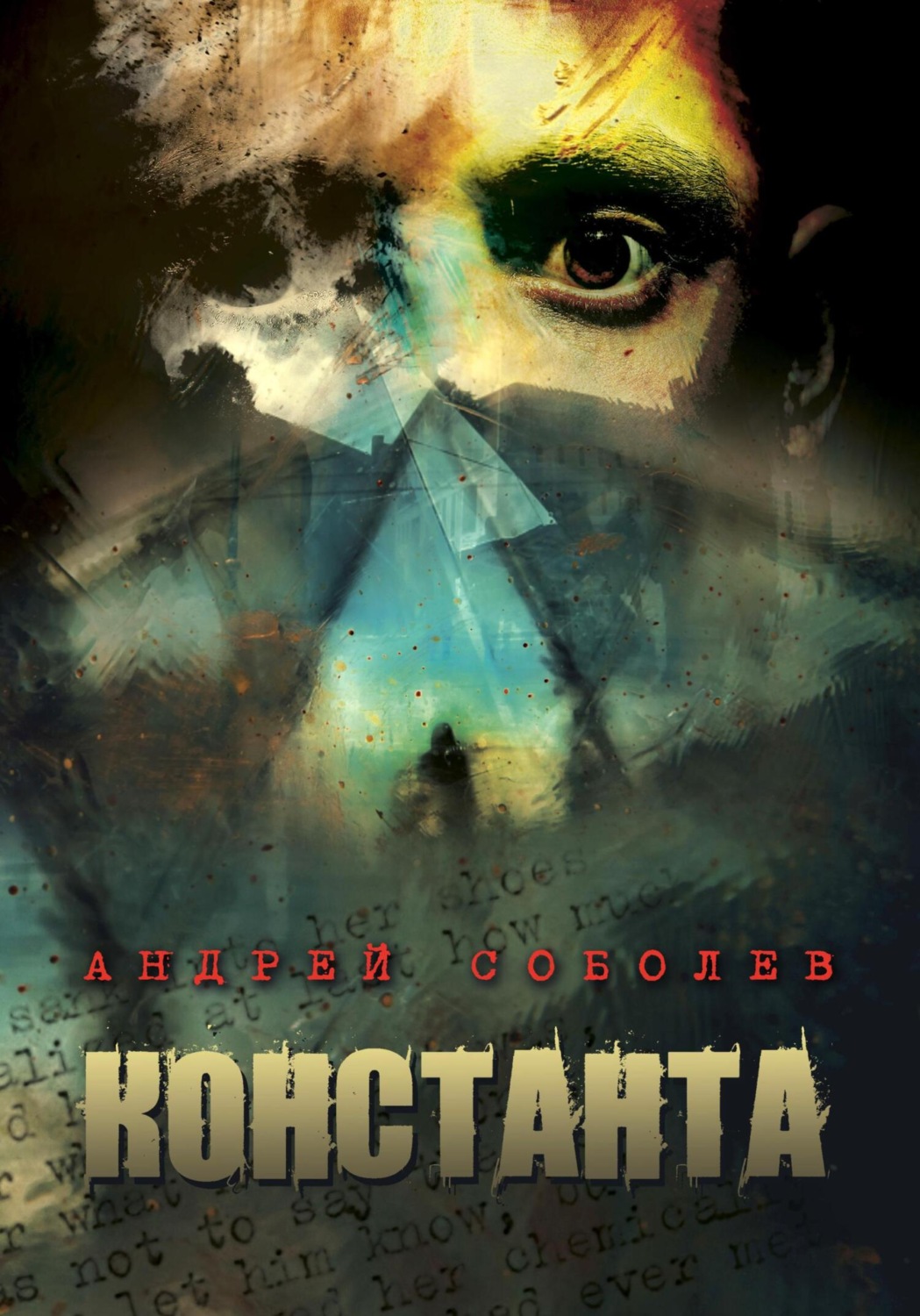 Обложка книги «Константа»