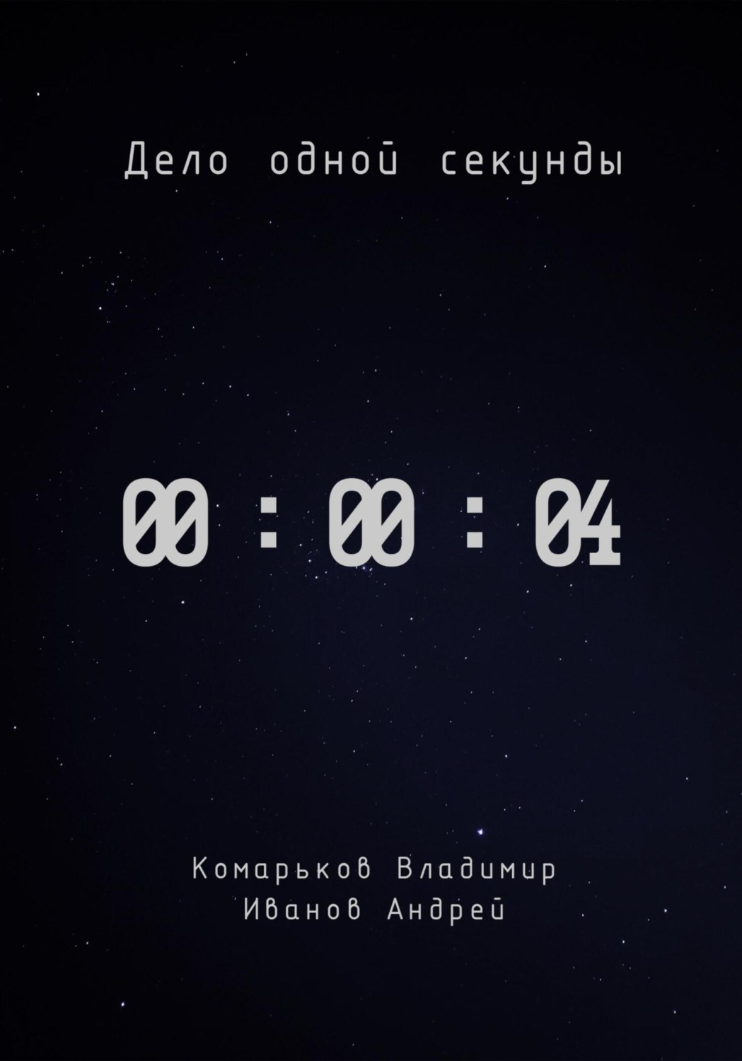 Обложка книги «Дело одной секунды. Часть 4»