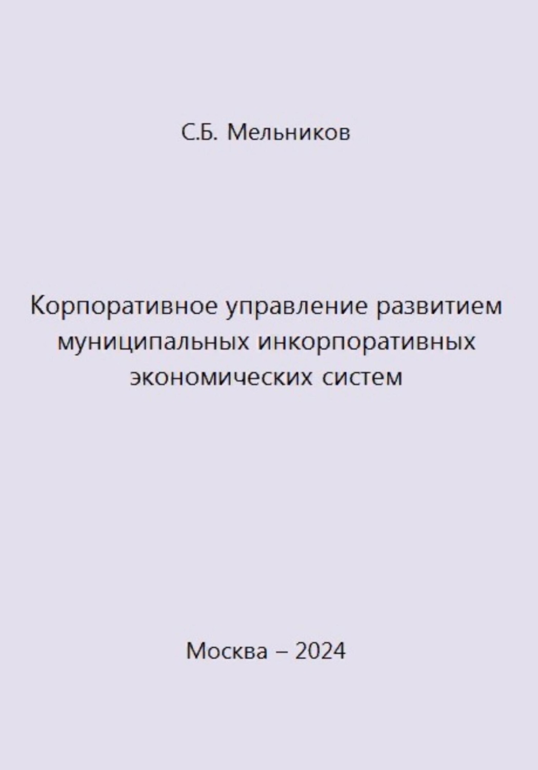 Обложка книги «Корпоративное управление развитием муниципальных инкорпоративных экономических систем»