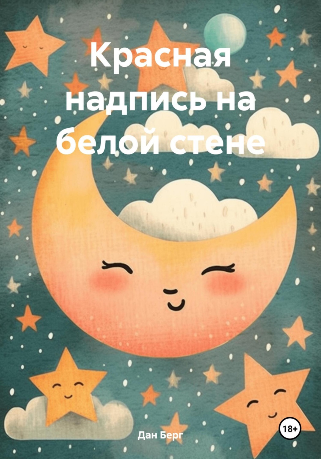 Обложка книги «Красная надпись на белой стене»
