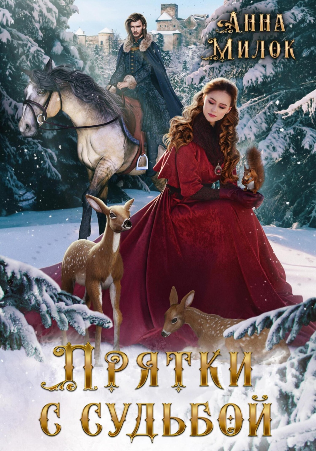 Обложка книги «Прятки с судьбой»