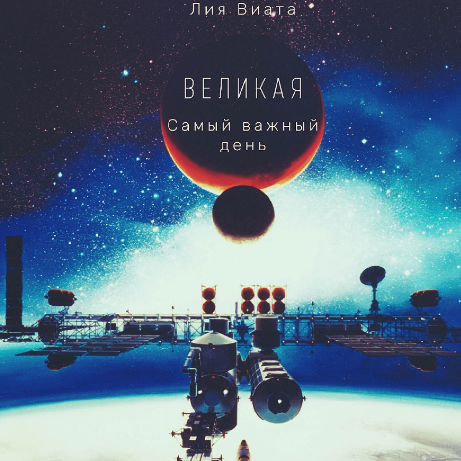Обложка книги «Великая. Самый важный день»