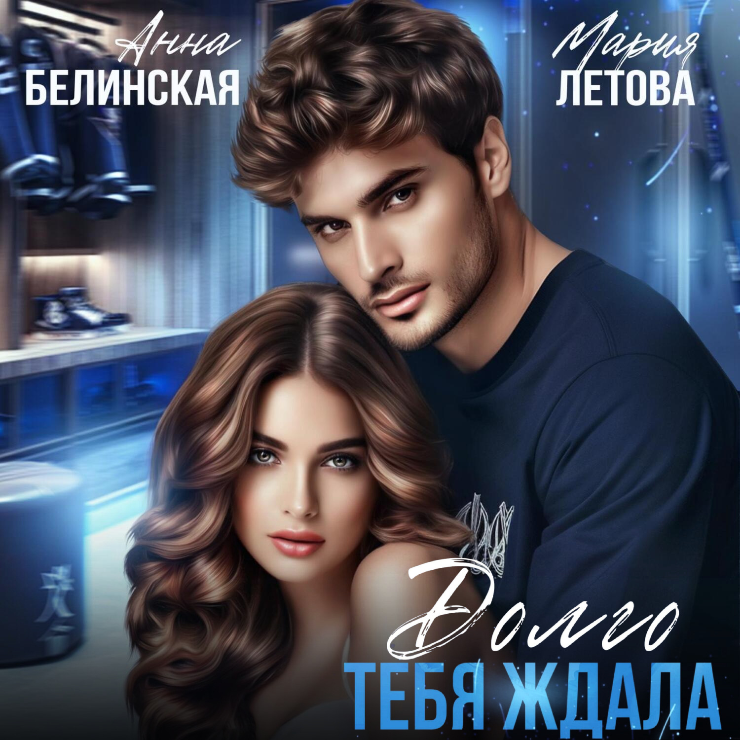 Обложка книги «Долго тебя ждала»