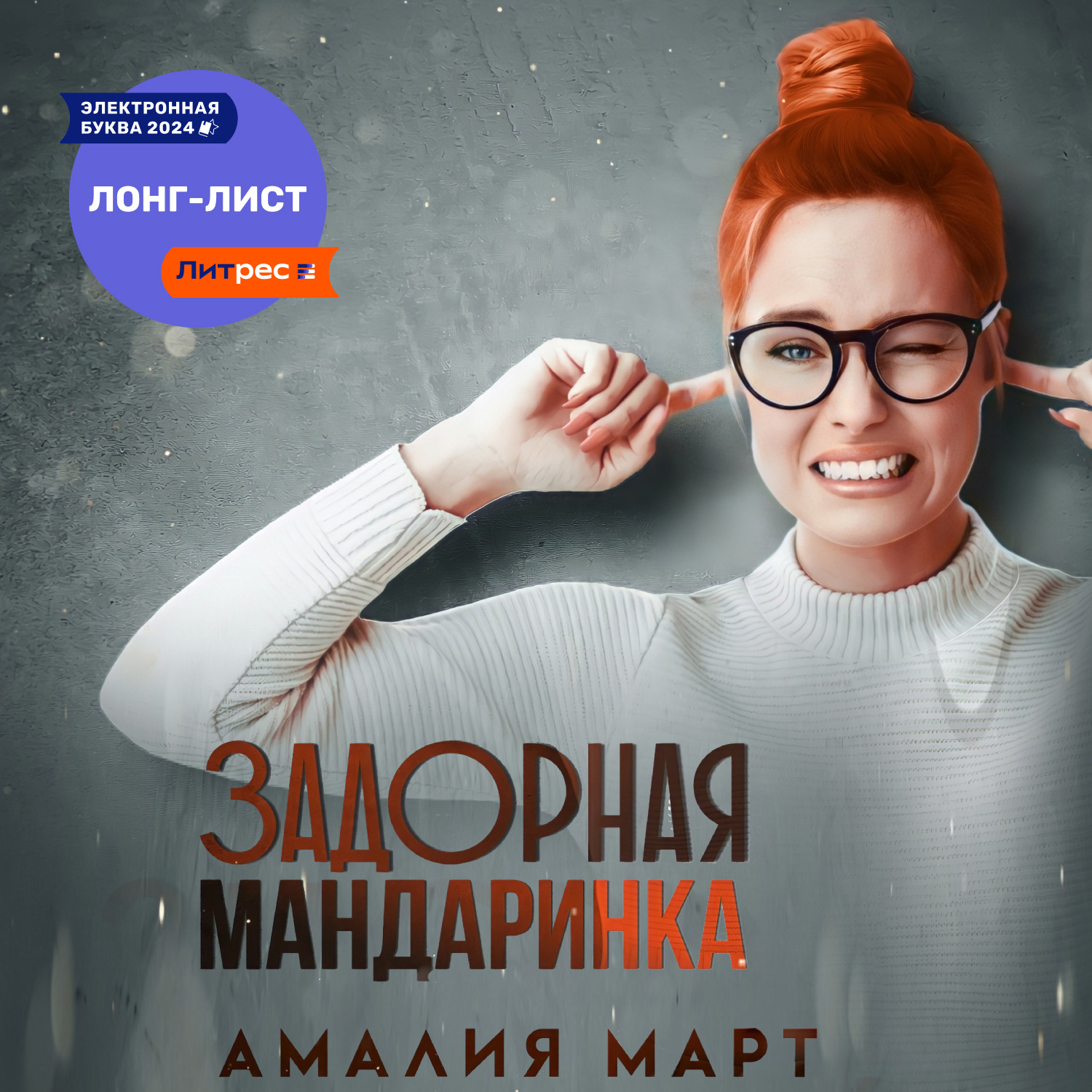 Обложка книги «Задорная Мандаринка»