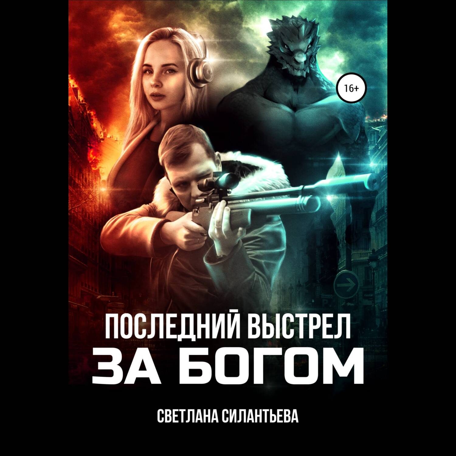 Обложка книги «Последний выстрел за Богом!»